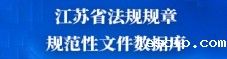 江苏省法规规章规范性文件数据库