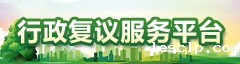 行政复议服务平台