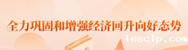 全力巩固和增强经济回升向好态势
