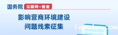 影响营商环境建设问题线索征集