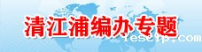 清江浦编办专题
