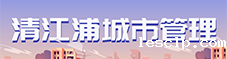 清江浦城市管理