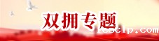 双拥专题
