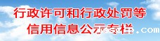 行政许可和行政处罚等信用信息公示专栏